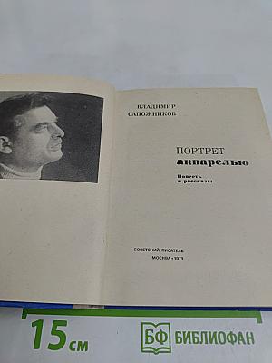 Портрет акварелью