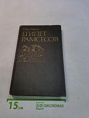 Египет Рамсесов