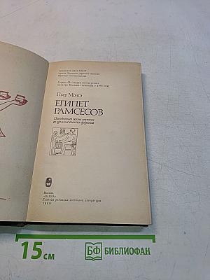 Египет Рамсесов