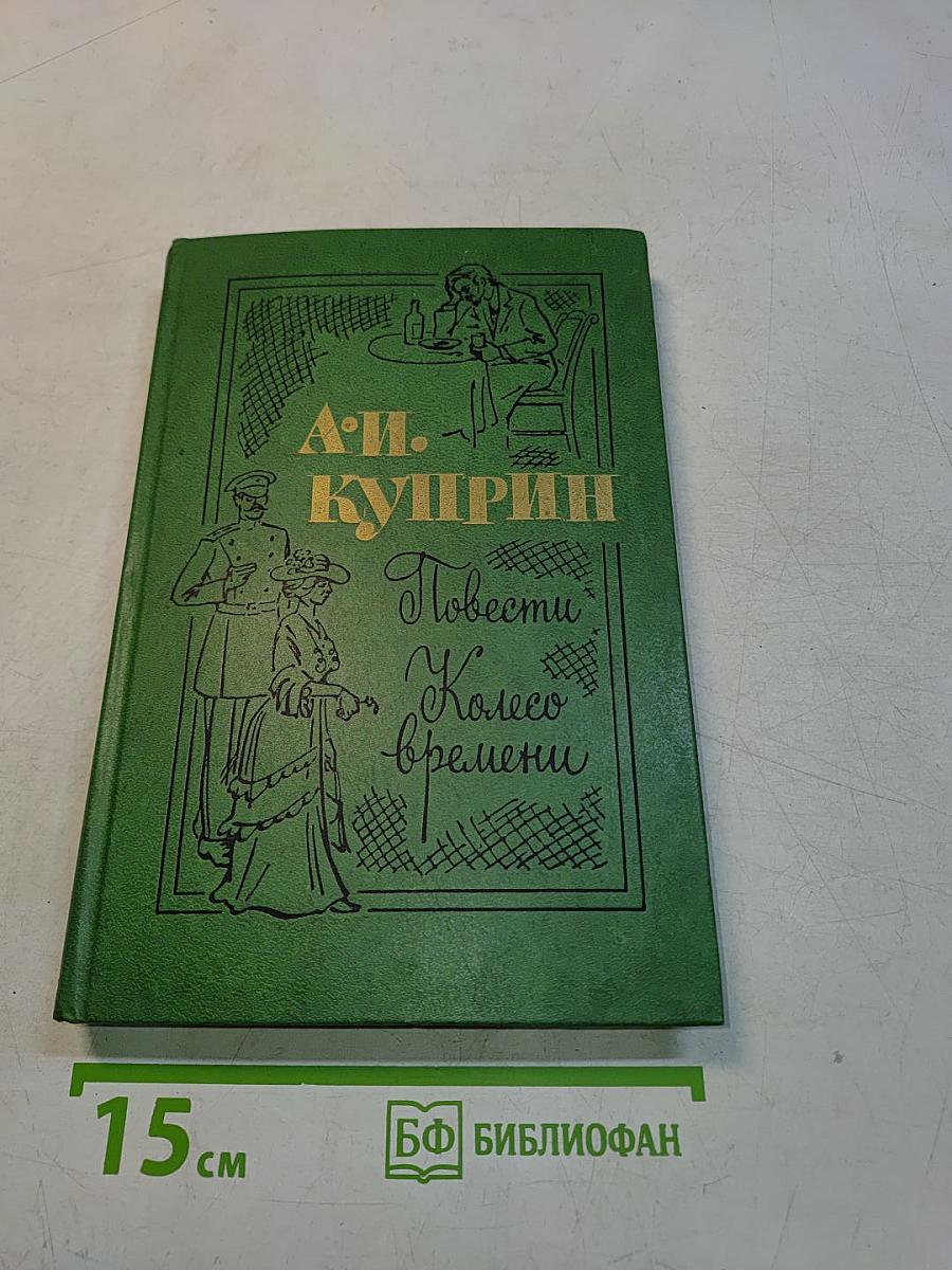 Повести и "Колесо времени"