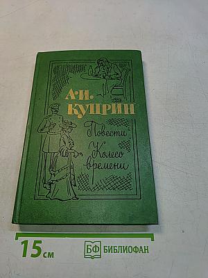 Повести и "Колесо времени"