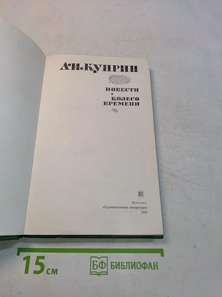 Повести и "Колесо времени"