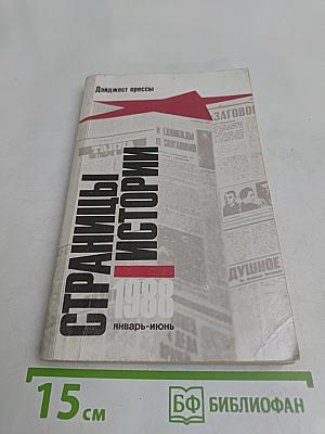 Страницы истории. Дайджест прессы. 1988. Январь-июнь