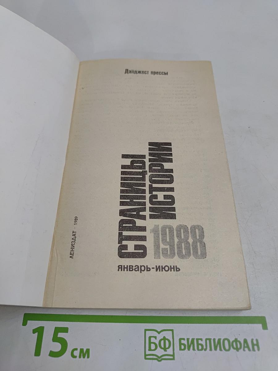 Страницы истории. Дайджест прессы. 1988. Январь-июнь