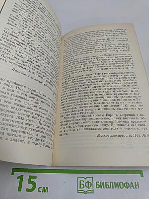 Страницы истории. Дайджест прессы. 1988. Январь-июнь