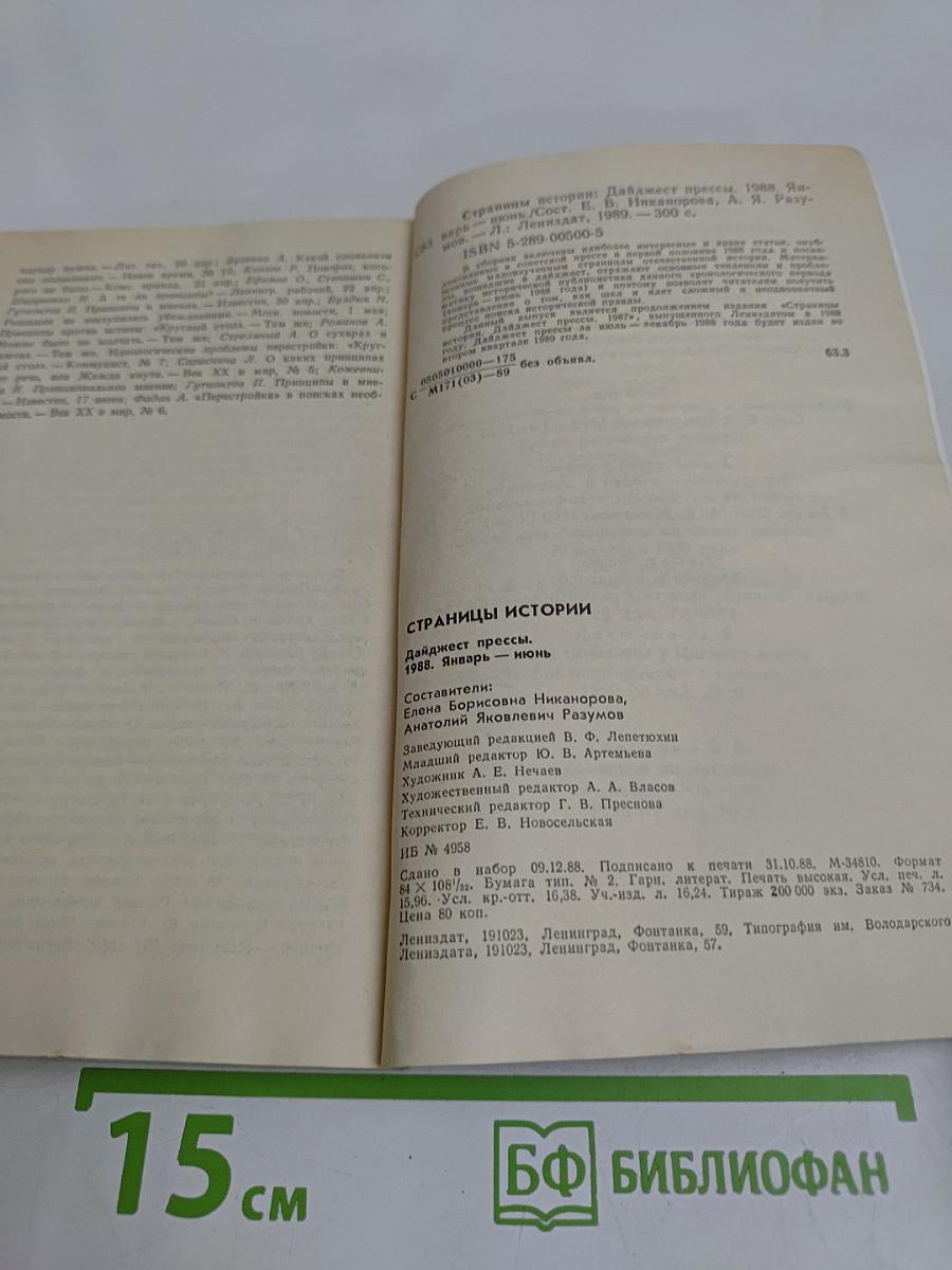 Страницы истории. Дайджест прессы. 1988. Январь-июнь