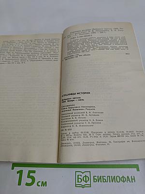 Страницы истории. Дайджест прессы. 1988. Январь-июнь
