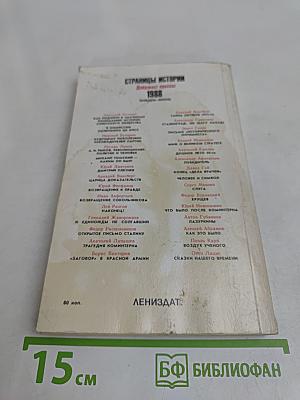 Страницы истории. Дайджест прессы. 1988. Январь-июнь