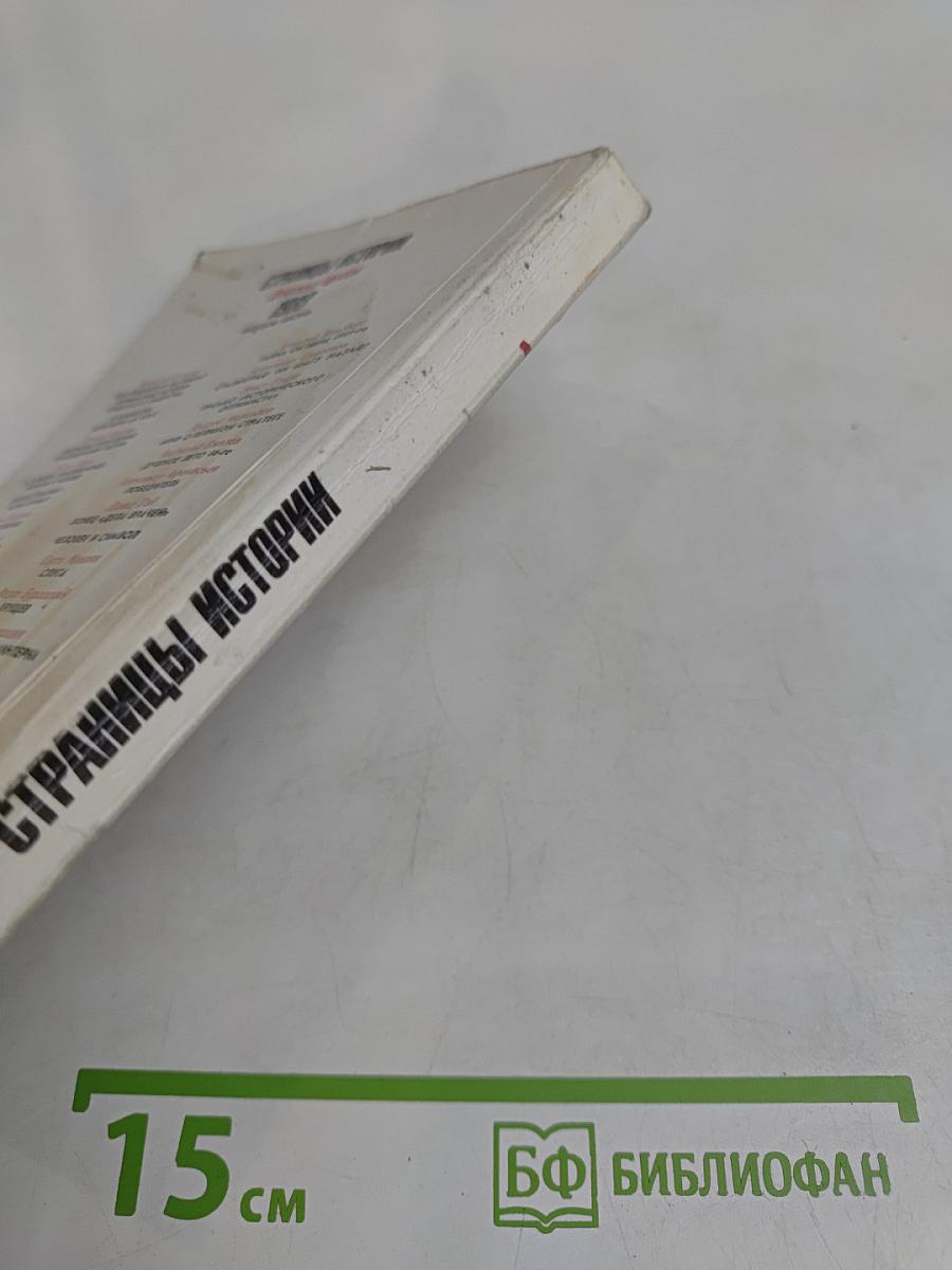 Страницы истории. Дайджест прессы. 1988. Январь-июнь