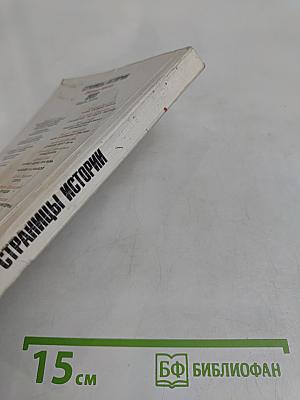 Страницы истории. Дайджест прессы. 1988. Январь-июнь