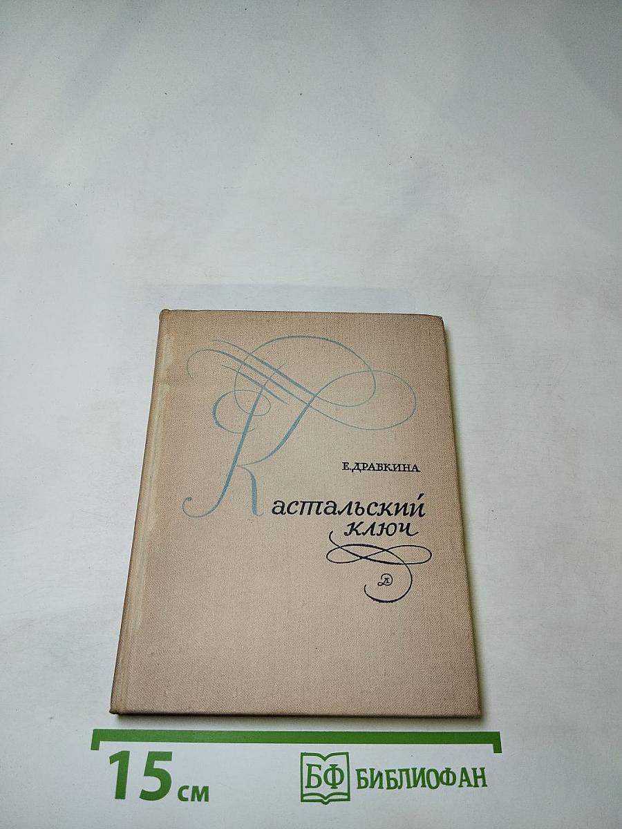 Кастальский ключ