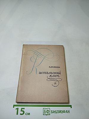 Кастальский ключ