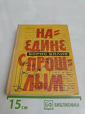 Наедине с прошлым