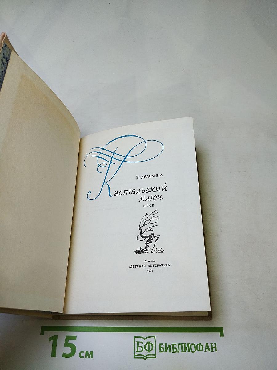 Кастальский ключ