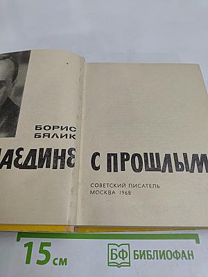 Наедине с прошлым