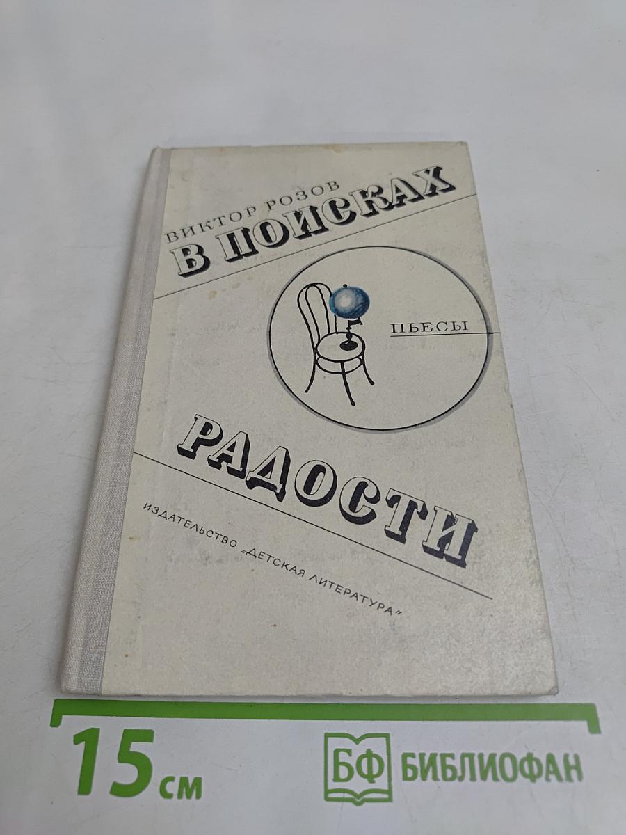 В поисках радости. Пьесы