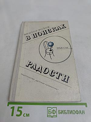 В поисках радости. Пьесы