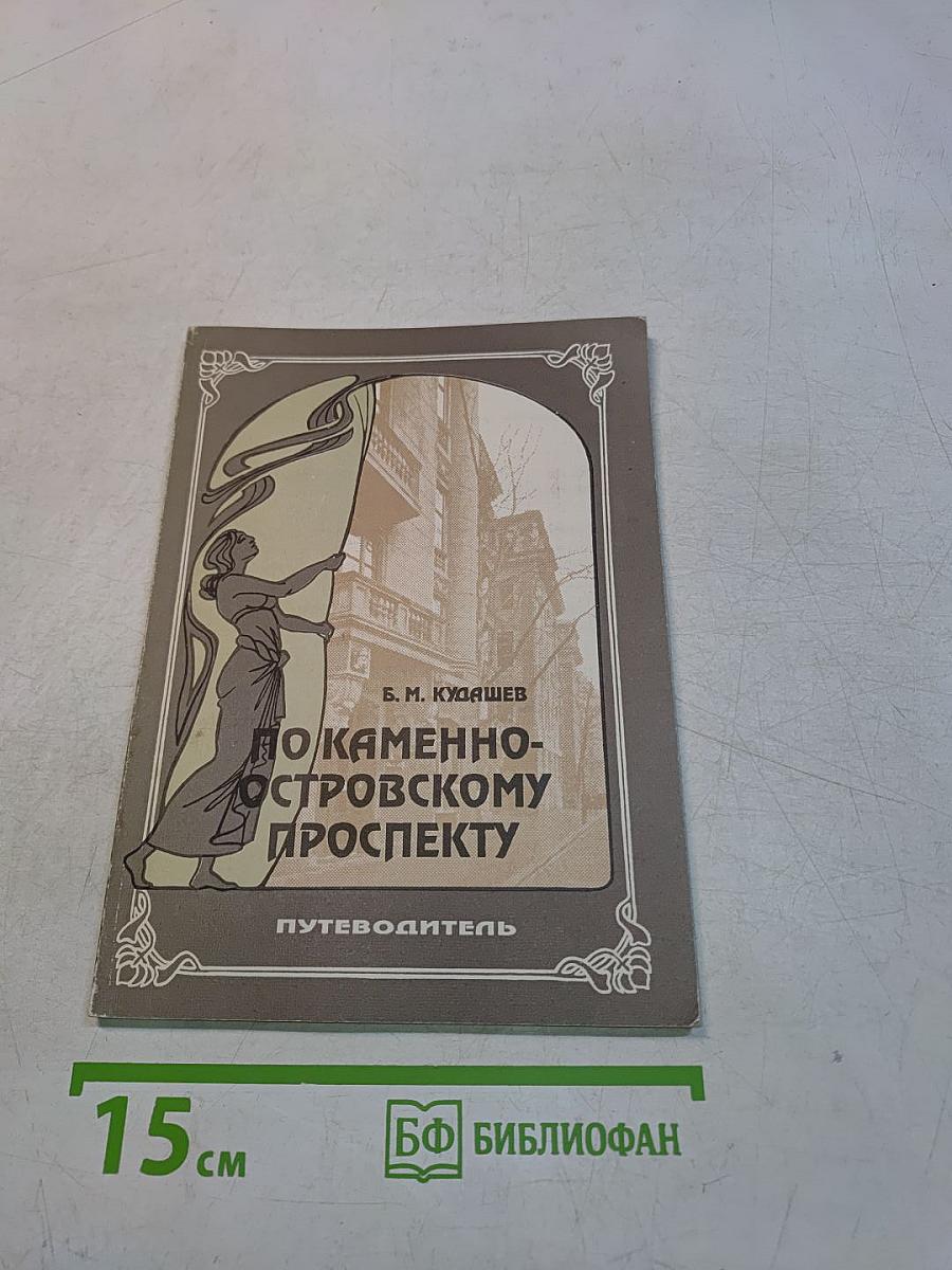 По Каменноостровскому проспекту. Путеводитель