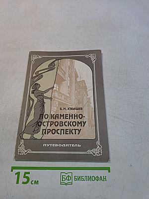 По Каменноостровскому проспекту. Путеводитель