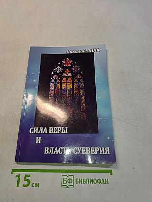 Сила веры и власть суеверия