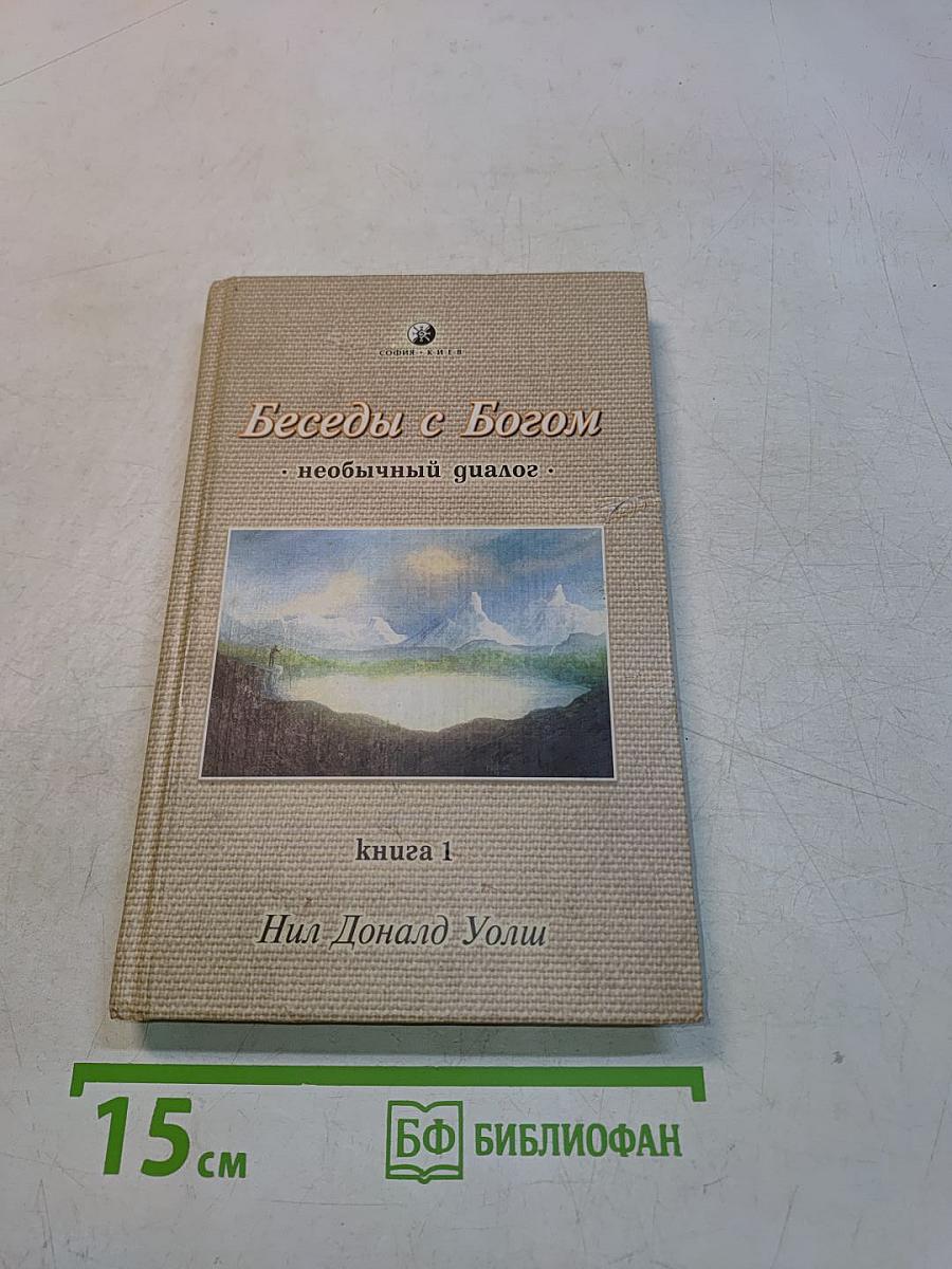Беседы с Богом. Необычный диалог. Книга 1
