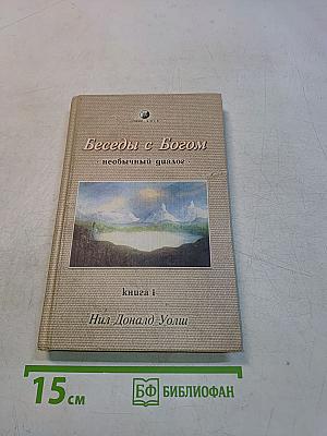 Беседы с Богом. Необычный диалог. Книга 1