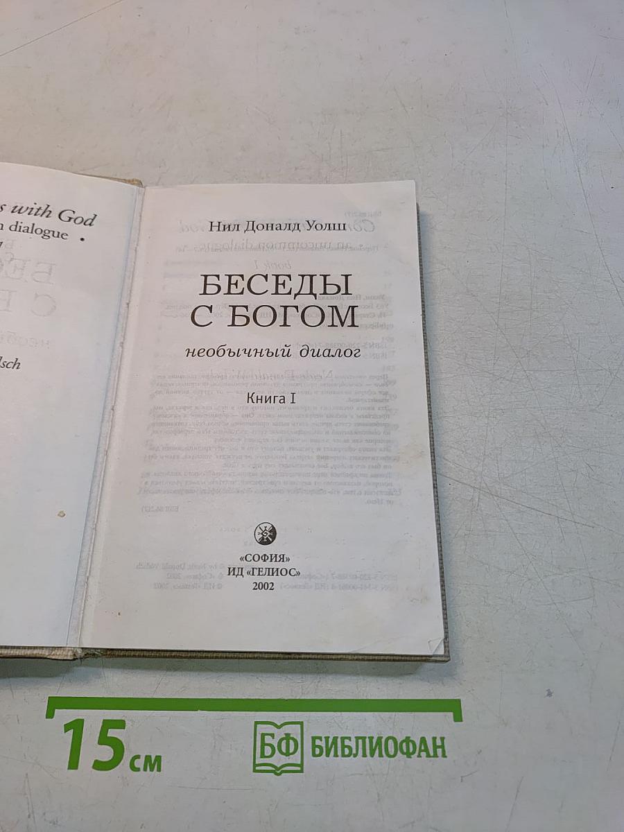 Беседы с Богом. Необычный диалог. Книга 1