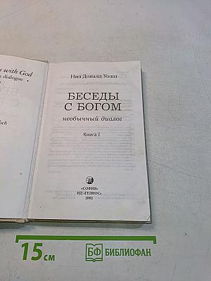 Беседы с Богом. Необычный диалог. Книга 1