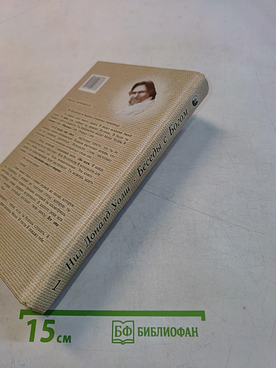 Беседы с Богом. Необычный диалог. Книга 1