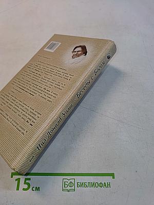 Беседы с Богом. Необычный диалог. Книга 1