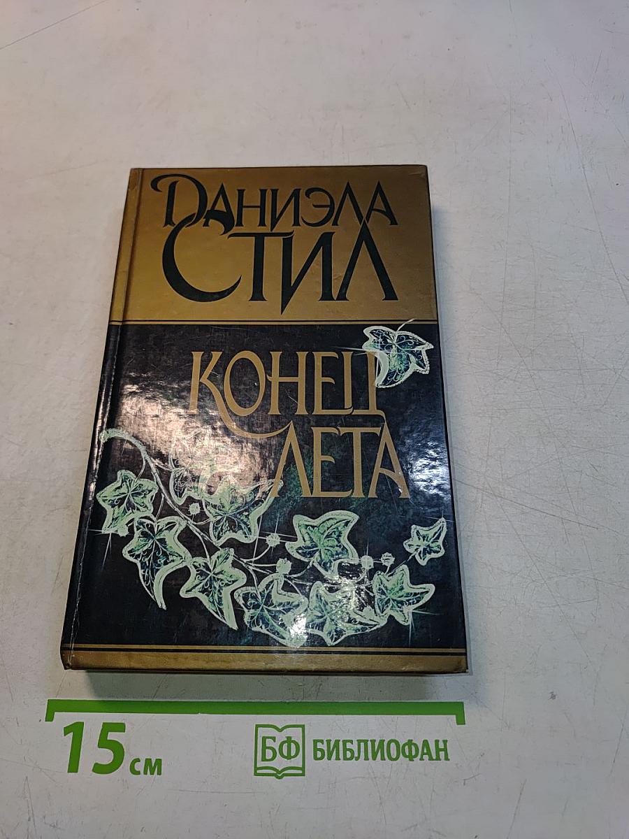 Конец лета