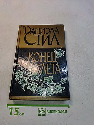 Конец лета