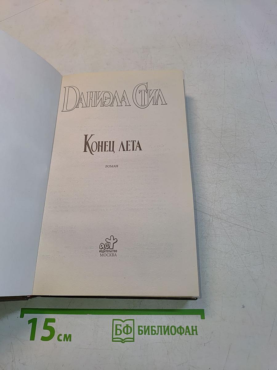 Конец лета