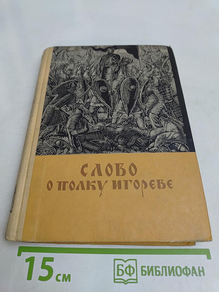 Слово о полку Игореве