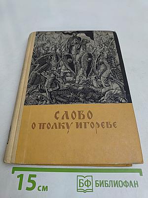 Слово о полку Игореве