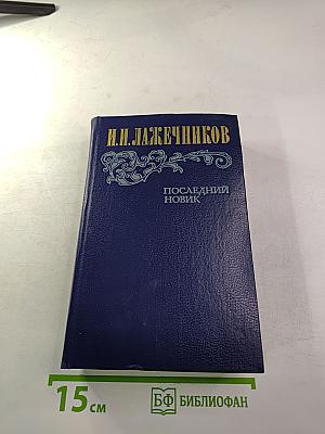 Последний Новик