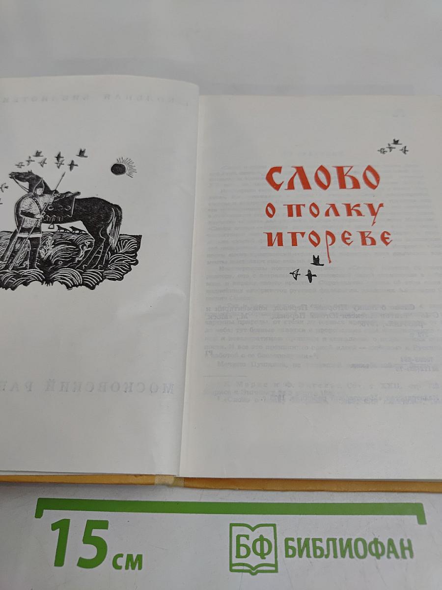 Слово о полку Игореве