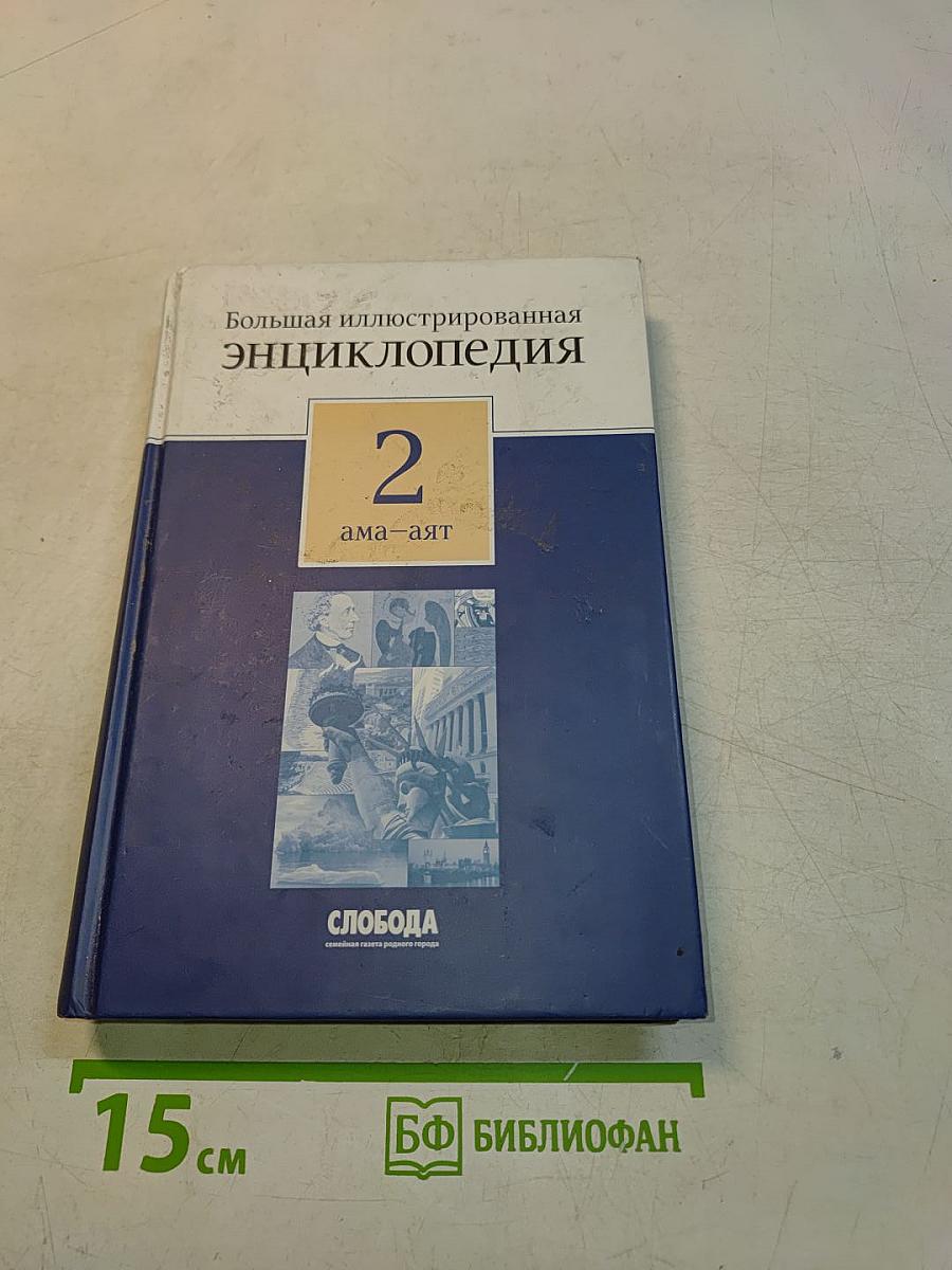 Большая иллюстрированная энциклопедия. Том 2. Ама-Аят