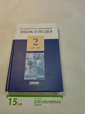 Большая иллюстрированная энциклопедия. Том 2. Ама-Аят