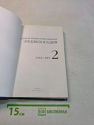 Большая иллюстрированная энциклопедия. Том 2. Ама-Аят