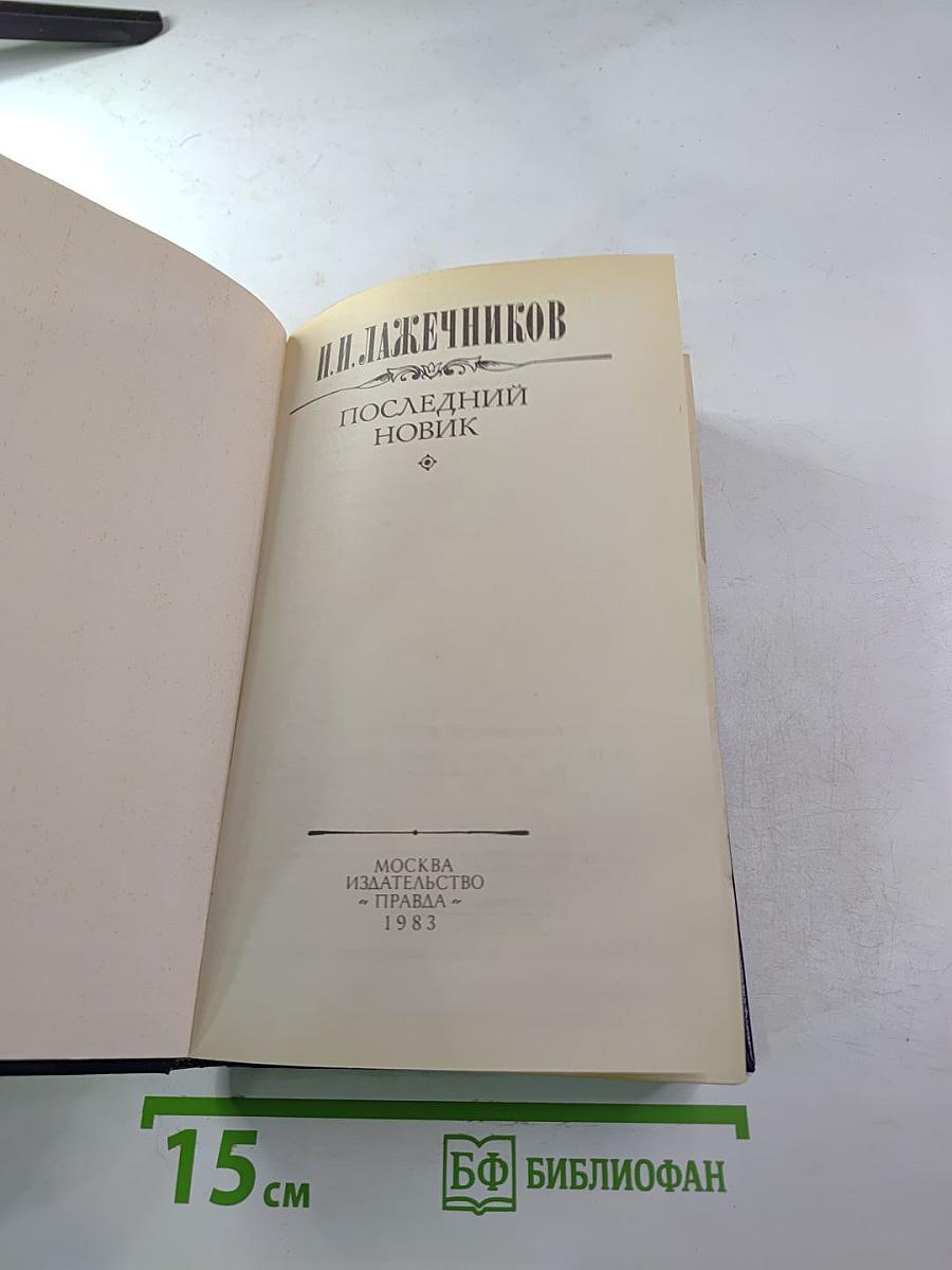 Последний Новик