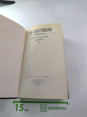 Последний Новик