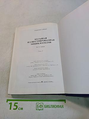 Большая иллюстрированная энциклопедия. Том 2. Ама-Аят