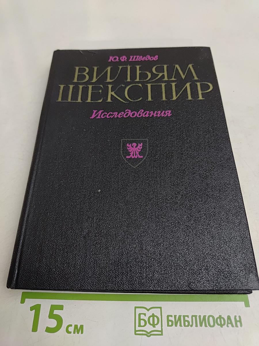 Вильям Шекспир. Исследования