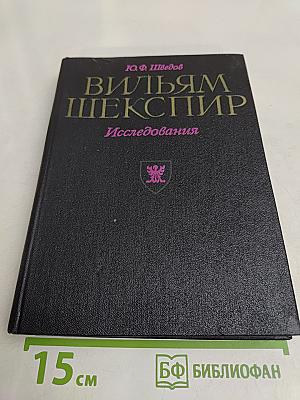 Вильям Шекспир. Исследования