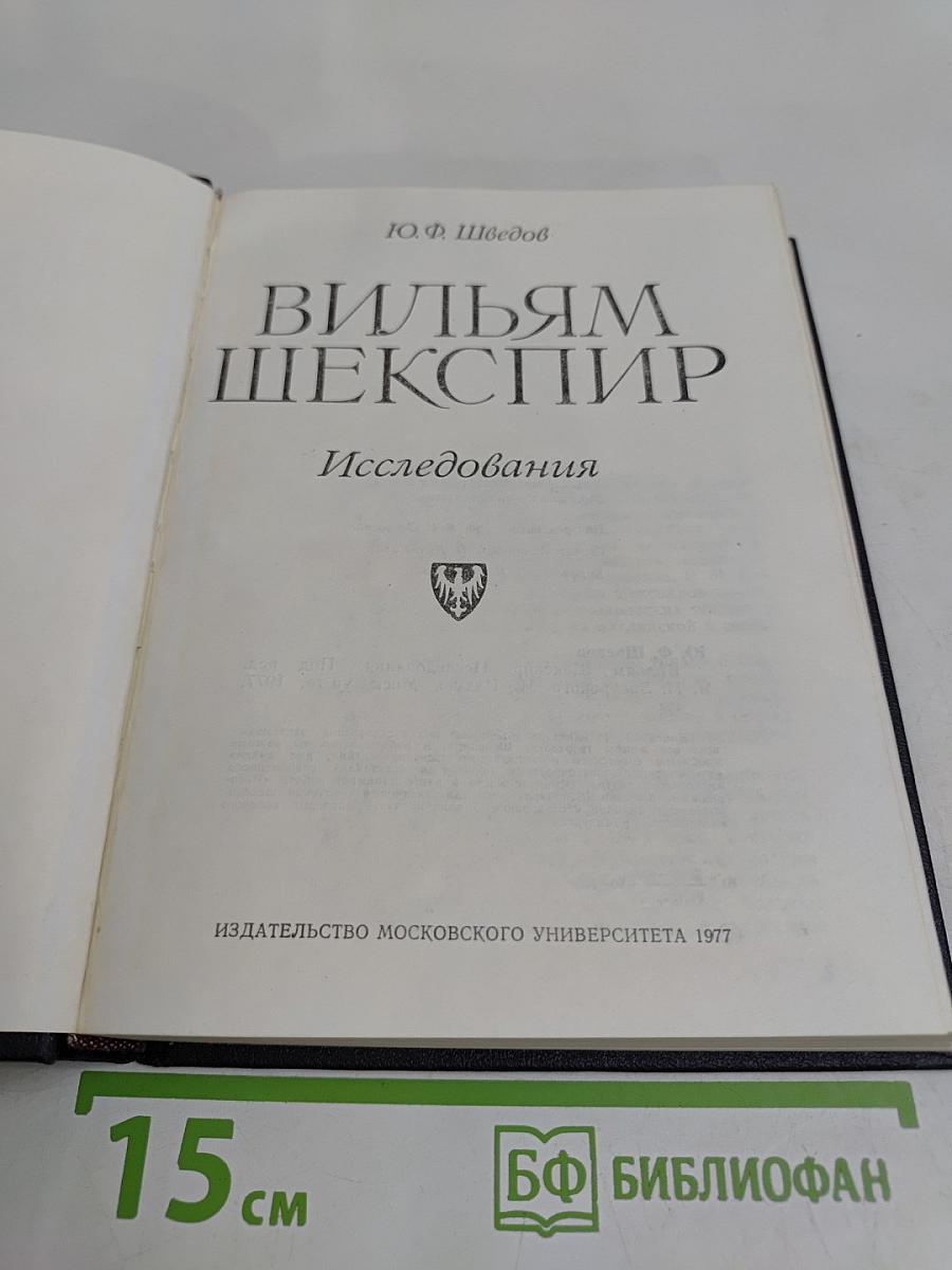 Вильям Шекспир. Исследования