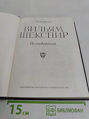 Вильям Шекспир. Исследования