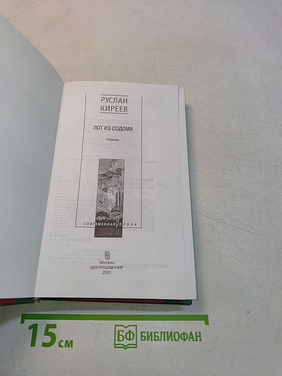 Лот из Содома