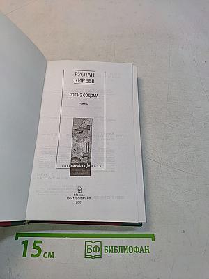 Лот из Содома