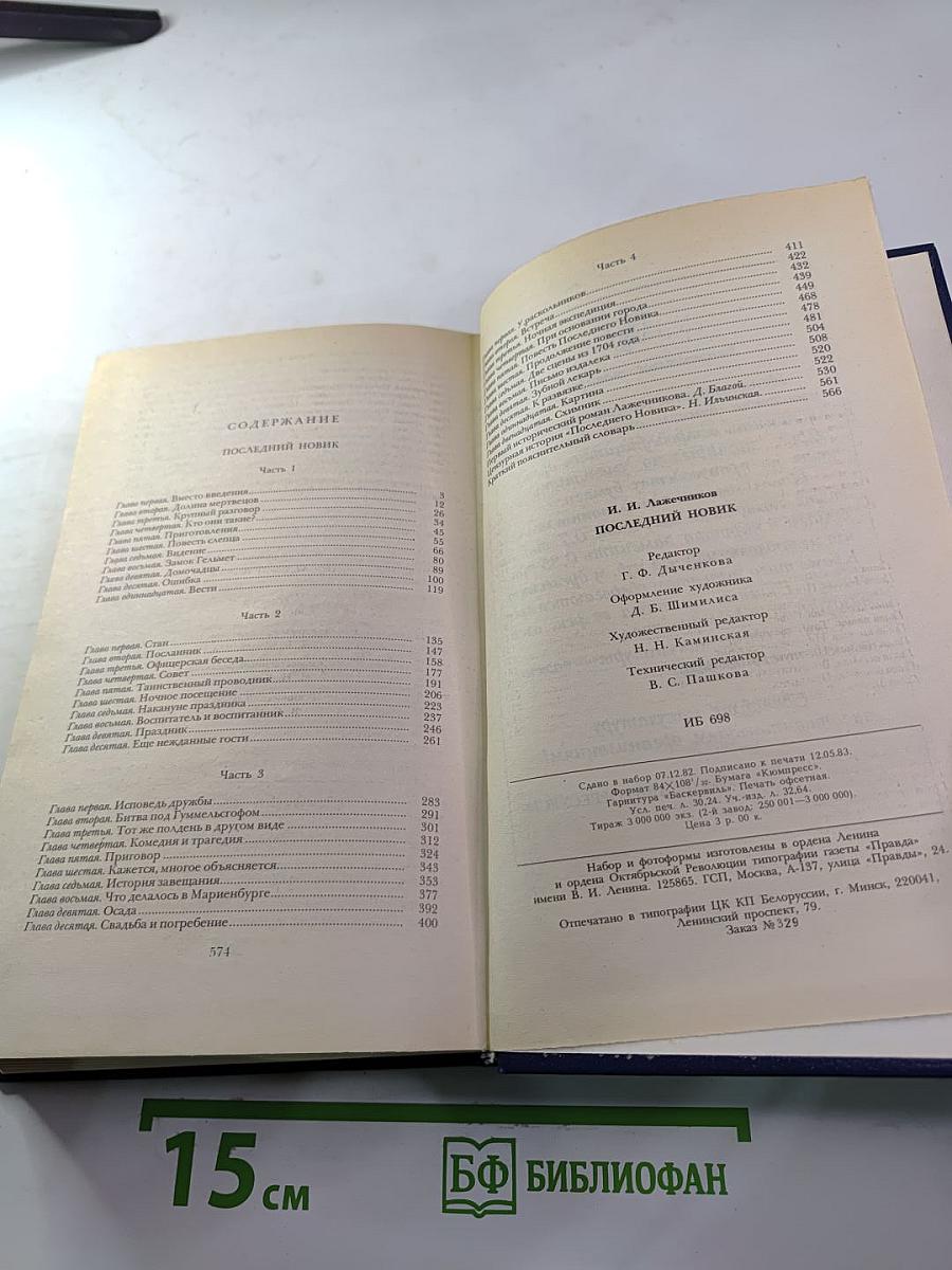 Последний Новик